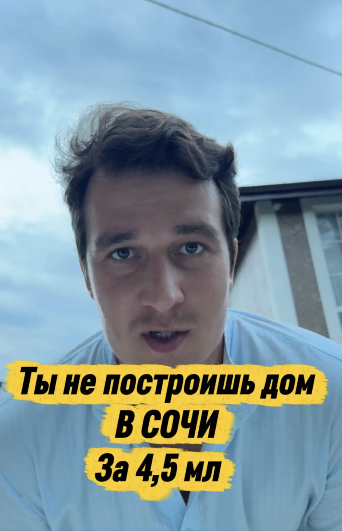 Реально ли построить дом в Сочи за 4,5млн рублей ?