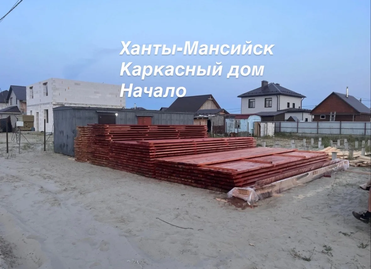 Ханты-Мансийск. Каркасный дом. Начало.