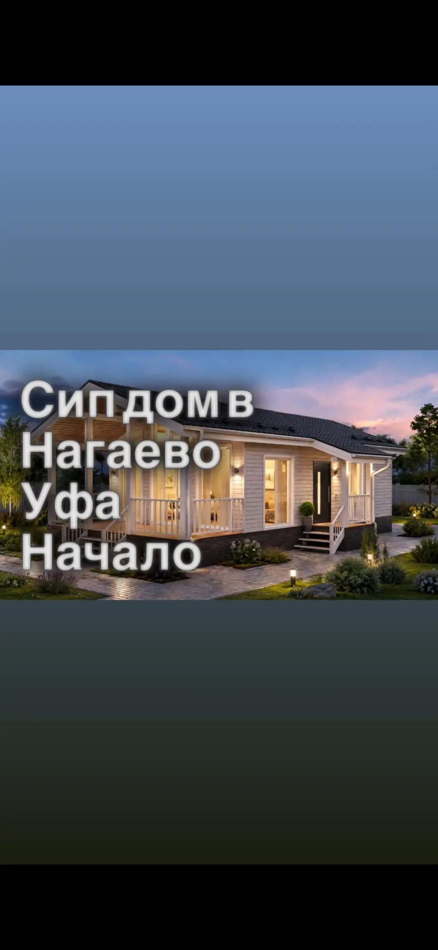 Сип дом. Уфа