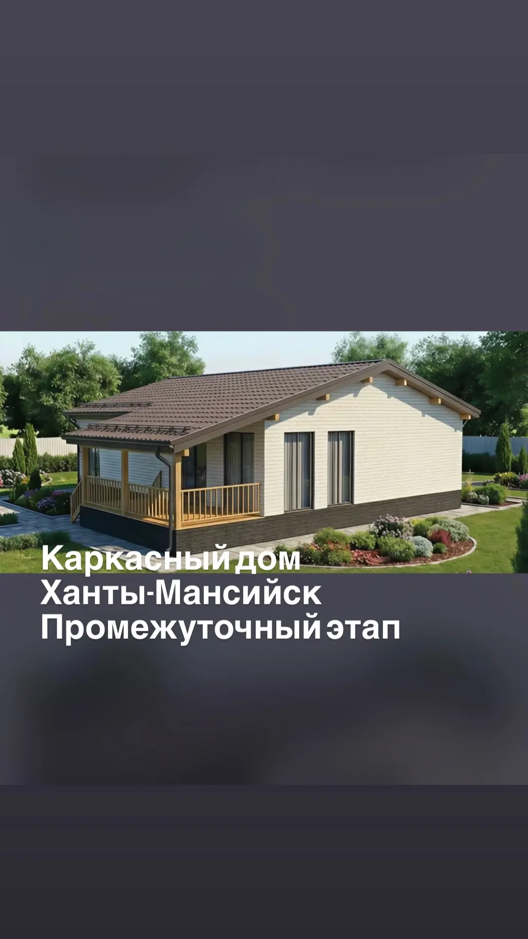 Каркасный дом. Ханты-Мансийск